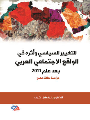 cover image of التغيير السياسي وأثره في الواقع الاجتماعي العربي بعد عام 2011